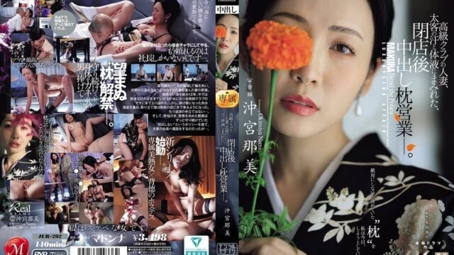 JUR-292 A married woman from a high-class club, covered in the sweat and bodily fluids of her big-time customers, engages in creampie sex after closing time. Nami Okimiya